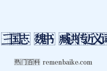 三国志·魏书·臧洪传近义词是什么意思的图片